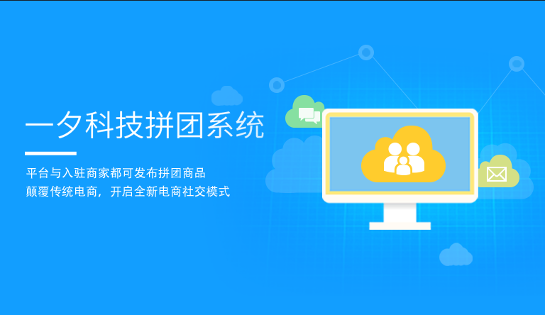 一夕科技拼团系统