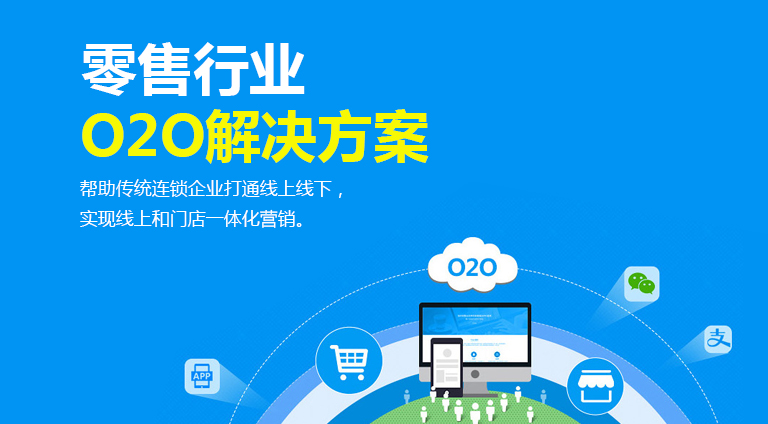 O2O解决方案